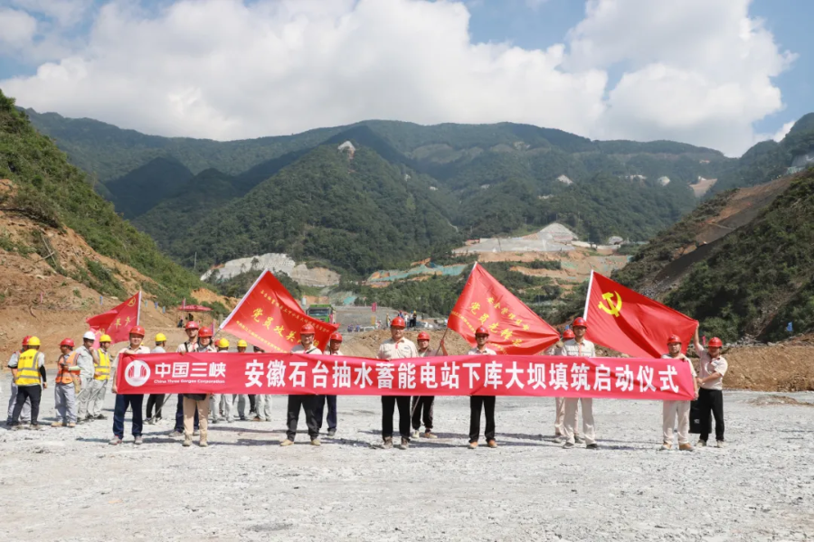 党建引领 赋能发展：石台抽蓄电站下水库大坝填筑正式启动